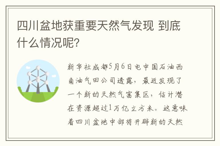 四川盆地获重要天然气发现 到底什么情况呢？