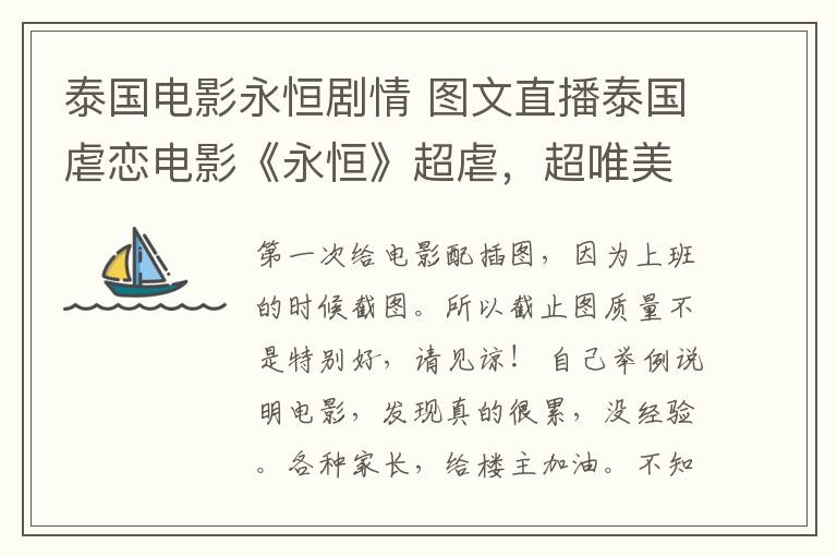 泰国电影永恒剧情 图文直播泰国虐恋电影《永恒》超虐，超唯美，超哀伤的电影