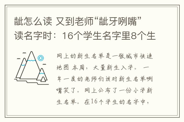 龇怎么读 又到老师“龇牙咧嘴”读名字时：16个学生名字里8个生僻字