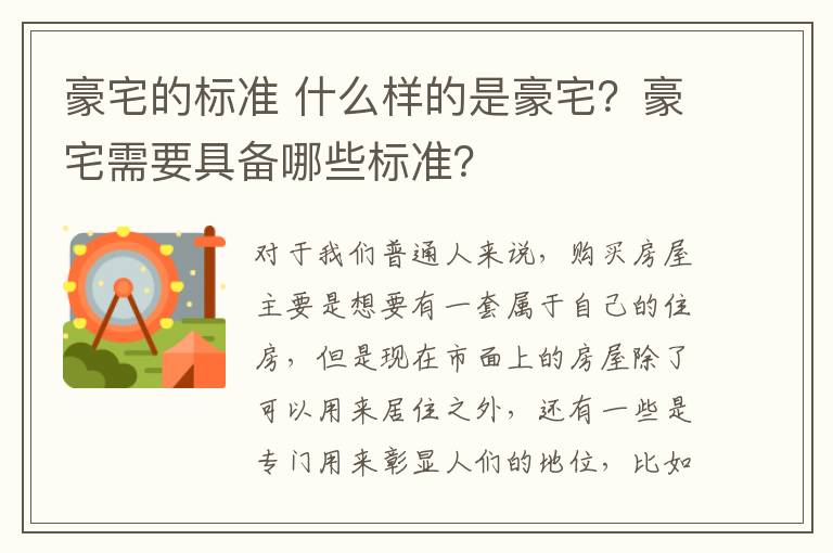 豪宅的标准 什么样的是豪宅？豪宅需要具备哪些标准？