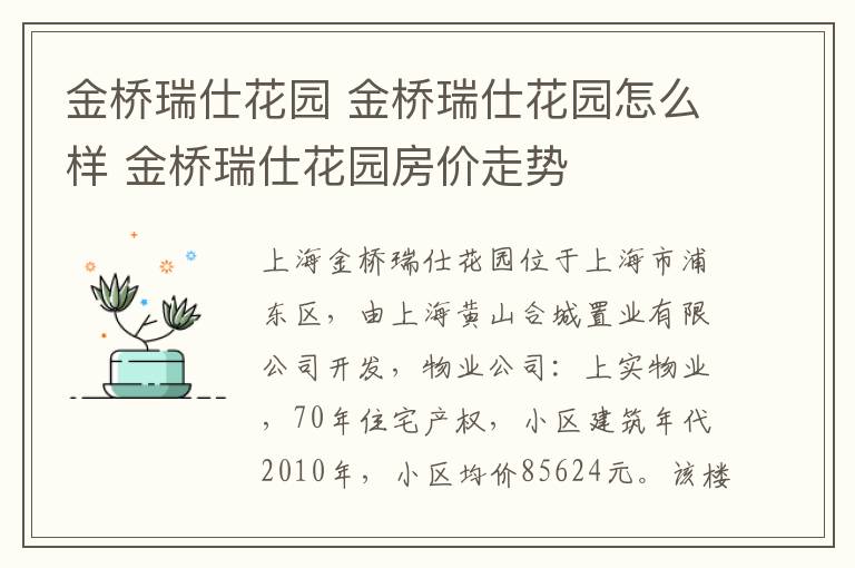 金桥瑞仕花园 金桥瑞仕花园怎么样 金桥瑞仕花园房价走势