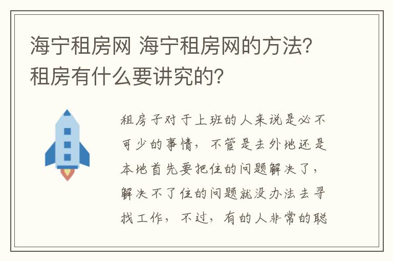 海宁租房网 海宁租房网的方法？租房有什么要讲究的？