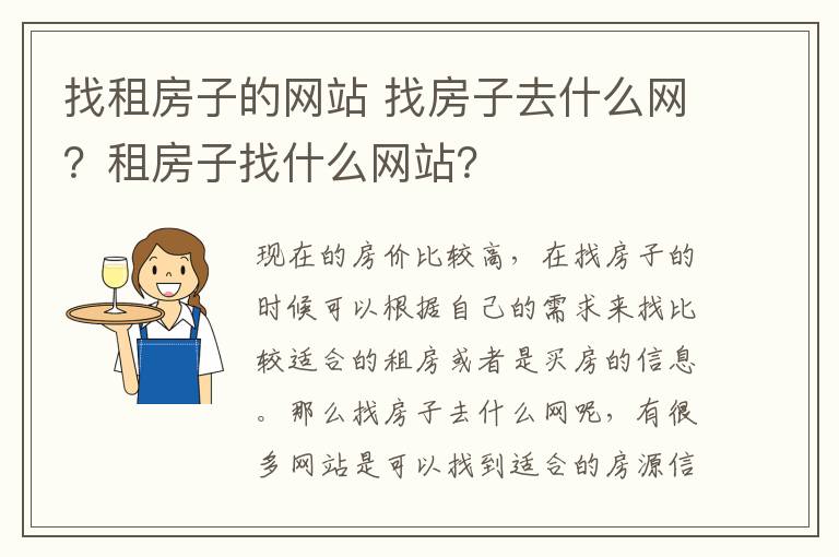 找租房子的网站 找房子去什么网？租房子找什么网站？