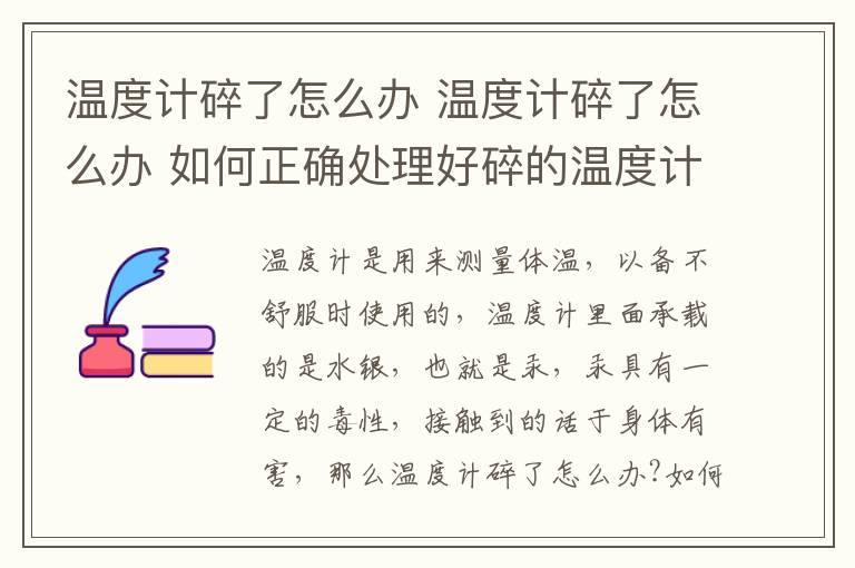 温度计碎了怎么办 温度计碎了怎么办 如何正确处理好碎的温度计