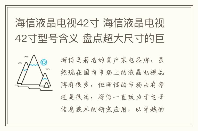 海信液晶电视42寸 海信液晶电视42寸型号含义 盘点超大尺寸的巨屏液晶电视