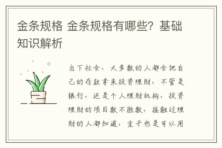 金条规格 金条规格有哪些？基础知识解析