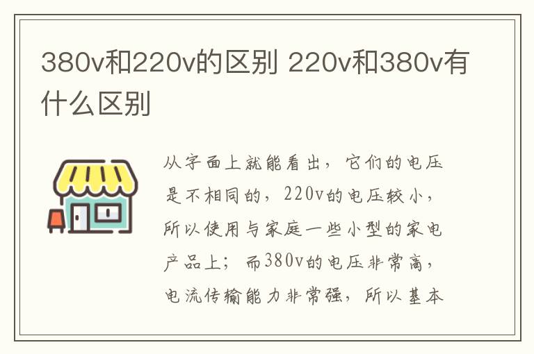 380v和220v的区别 220v和380v有什么区别