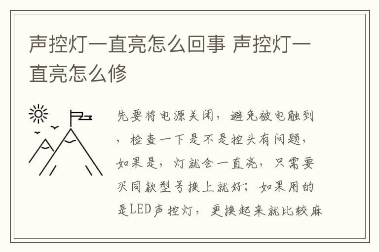 声控灯一直亮怎么回事 声控灯一直亮怎么修