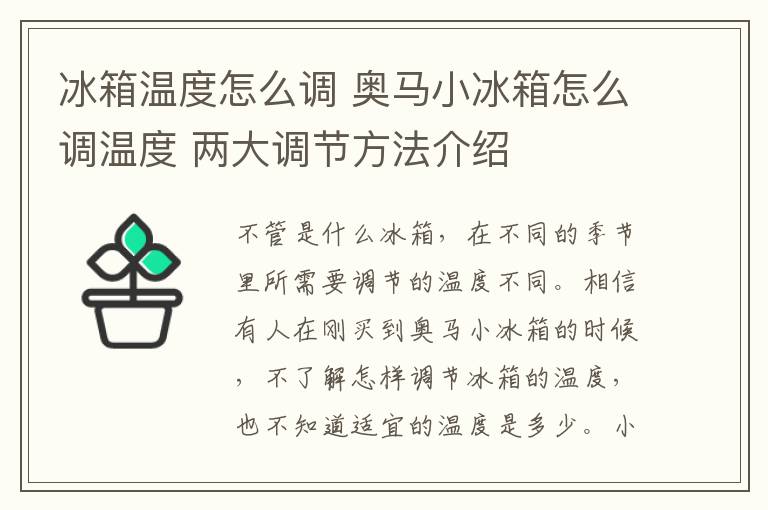 冰箱温度怎么调 奥马小冰箱怎么调温度 两大调节方法介绍