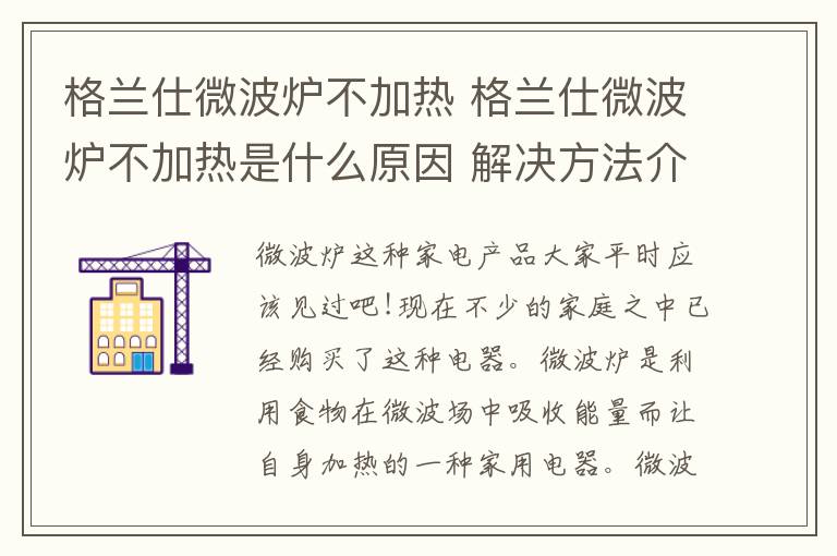 格兰仕微波炉不加热 格兰仕微波炉不加热是什么原因 解决方法介绍