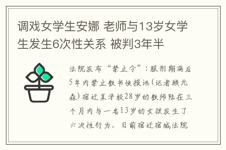 调戏女学生安娜 老师与13岁女学生发生6次性关系 被判3年半