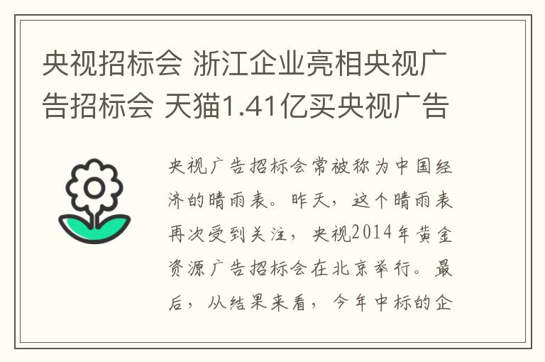 央视招标会 浙江企业亮相央视广告招标会 天猫1.41亿买央视广告位