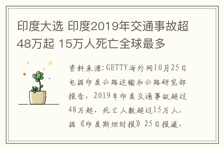 印度大选 印度2019年交通事故超48万起 15万人死亡全球最多