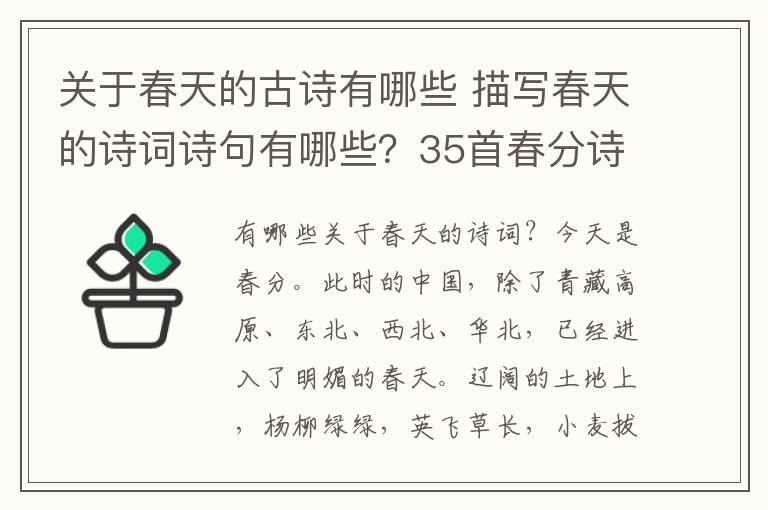 关于春天的古诗有哪些 描写春天的诗词诗句有哪些？35首春分诗词大全附诗句赏析