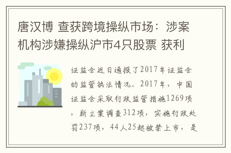 唐汉博 查获跨境操纵市场：涉案机构涉嫌操纵沪市4只股票 获利2000万元