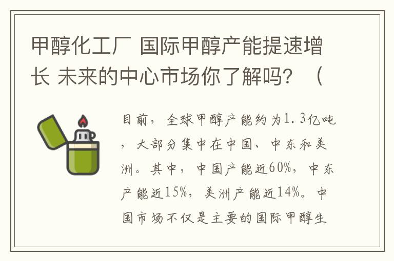 甲醇化工厂 国际甲醇产能提速增长 未来的中心市场你了解吗？（附产业市场信息）