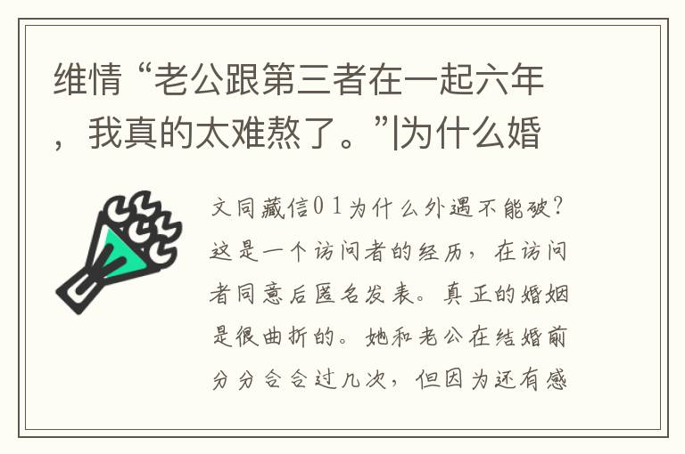 维情 “老公跟第三者在一起六年，我真的太难熬了。”|为什么婚外情怎么断都断不了？