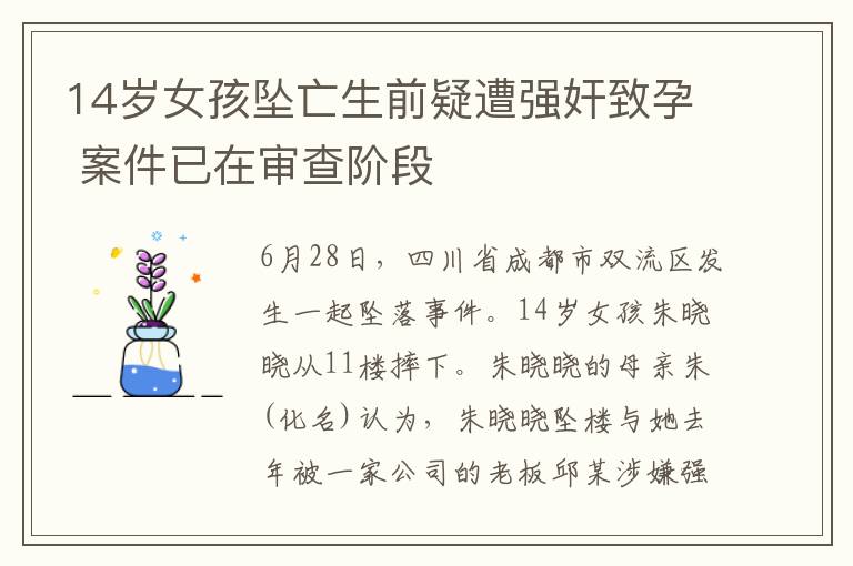 14岁女孩坠亡生前疑遭强奸致孕 案件已在审查阶段