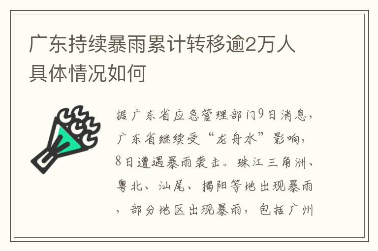 广东持续暴雨累计转移逾2万人 具体情况如何