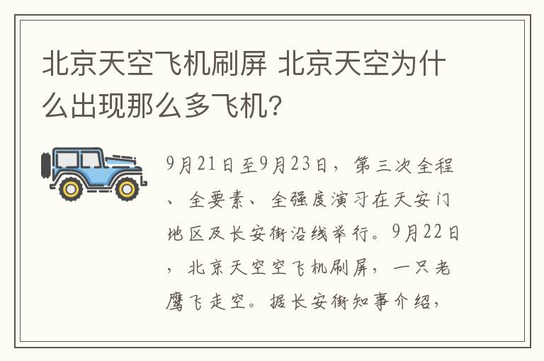 北京天空飞机刷屏 北京天空为什么出现那么多飞机?