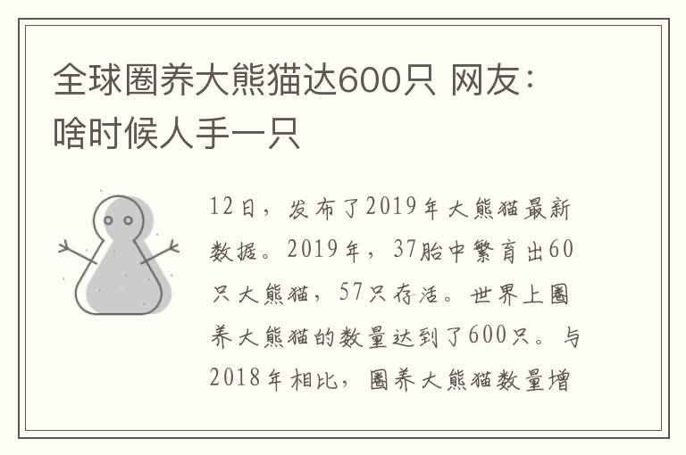 全球圈养大熊猫达600只 网友：啥时候人手一只