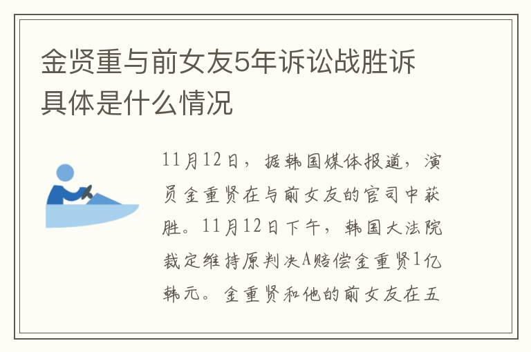 金贤重与前女友5年诉讼战胜诉 具体是什么情况