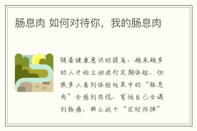 肠息肉 如何对待你，我的肠息肉