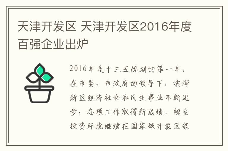 天津开发区 天津开发区2016年度百强企业出炉