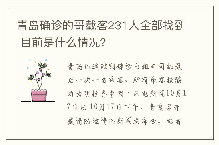 青岛确诊的哥载客231人全部找到 目前是什么情况？