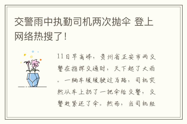 交警雨中执勤司机两次抛伞 登上网络热搜了！