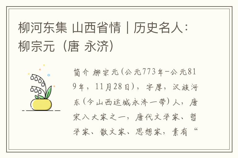 柳河东集 山西省情｜历史名人：柳宗元（唐 永济）