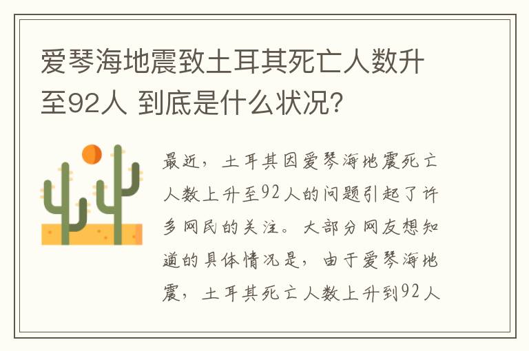爱琴海地震致土耳其死亡人数升至92人 到底是什么状况？