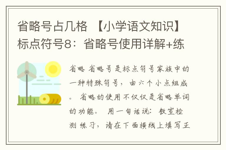 省略号占几格 【小学语文知识】标点符号8：省略号使用详解+练习