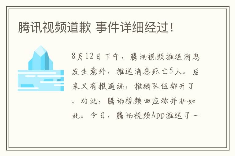 腾讯视频道歉 事件详细经过！