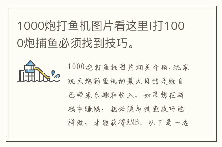 1000炮打鱼机图片看这里!打1000炮捕鱼必须找到技巧。