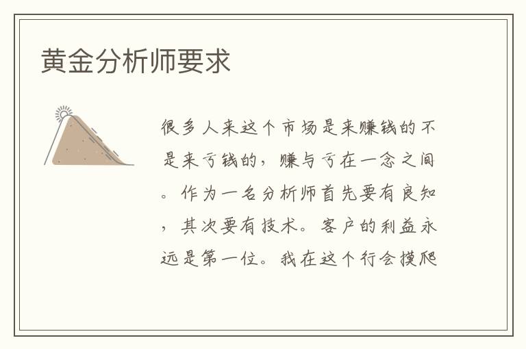 黄金分析师要求