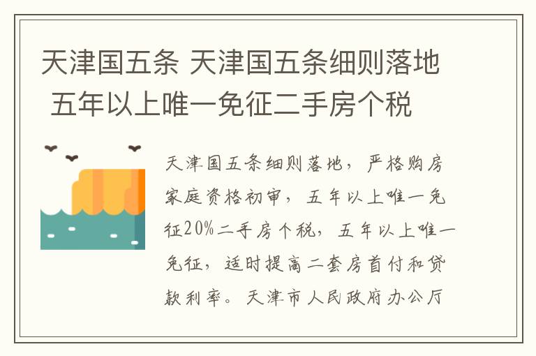 天津国五条 天津国五条细则落地 五年以上唯一免征二手房个税