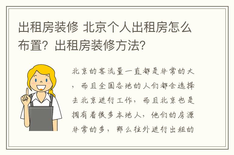 出租房装修 北京个人出租房怎么布置？出租房装修方法？