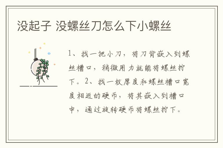 没起子 没螺丝刀怎么下小螺丝