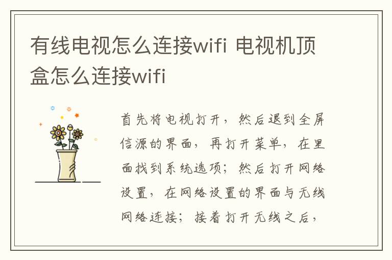 有线电视怎么连接wifi 电视机顶盒怎么连接wifi