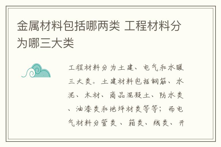 金属材料包括哪两类 工程材料分为哪三大类