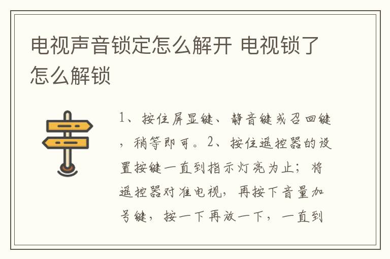 电视声音锁定怎么解开 电视锁了怎么解锁