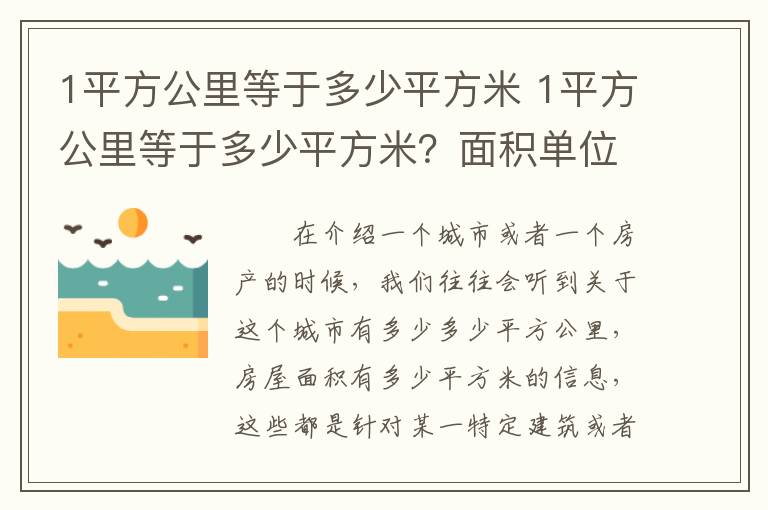 1平方公里等于多少平方米 1平方公里等于多少平方米？面积单位的换算关系