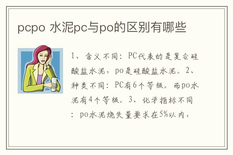 pcpo 水泥pc与po的区别有哪些