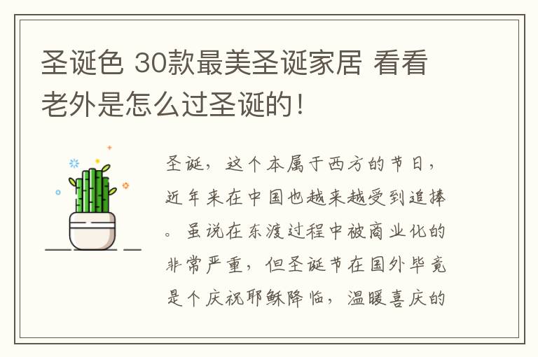 圣诞色 30款最美圣诞家居 看看老外是怎么过圣诞的！