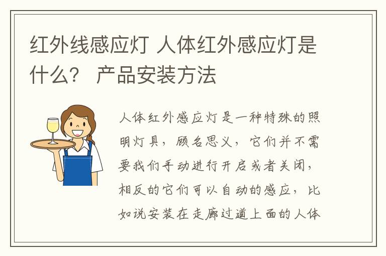 红外线感应灯 人体红外感应灯是什么？ 产品安装方法