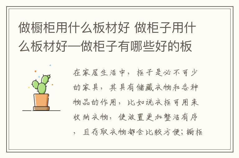 做橱柜用什么板材好 做柜子用什么板材好—做柜子有哪些好的板材