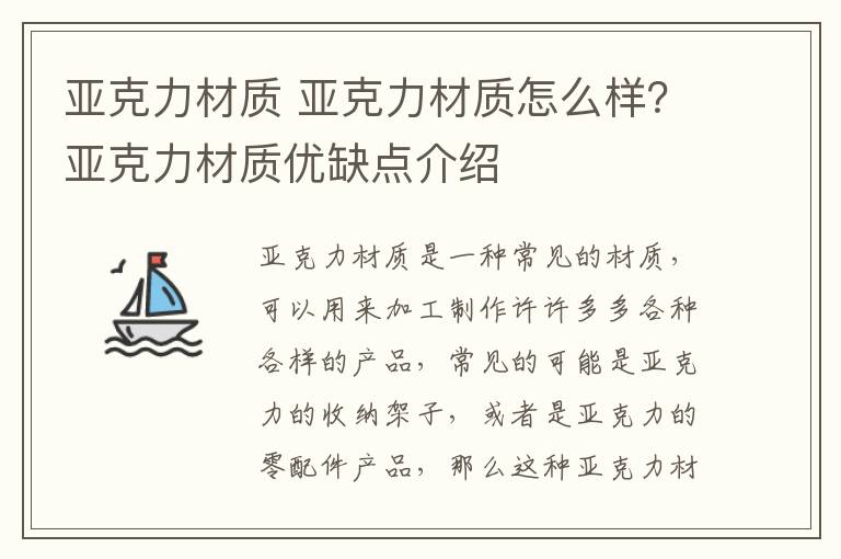 亚克力材质 亚克力材质怎么样？亚克力材质优缺点介绍