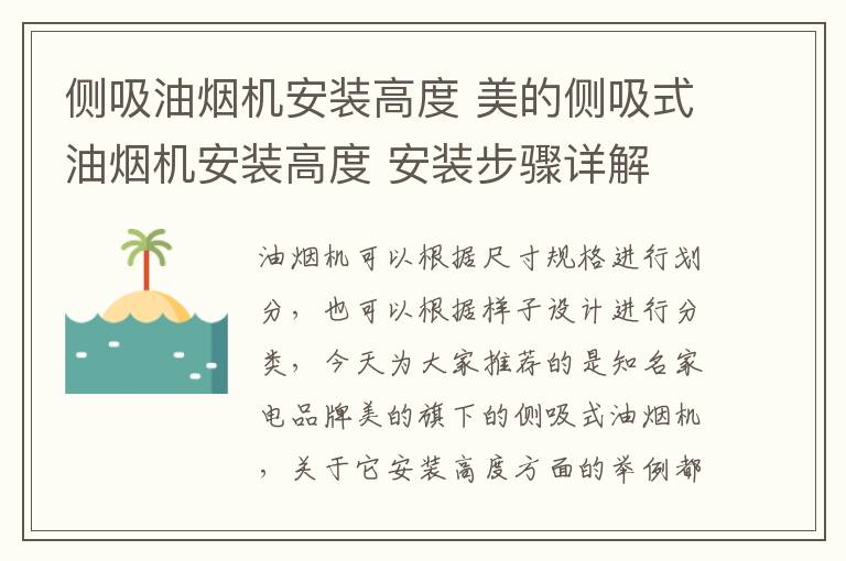 侧吸油烟机安装高度 美的侧吸式油烟机安装高度 安装步骤详解