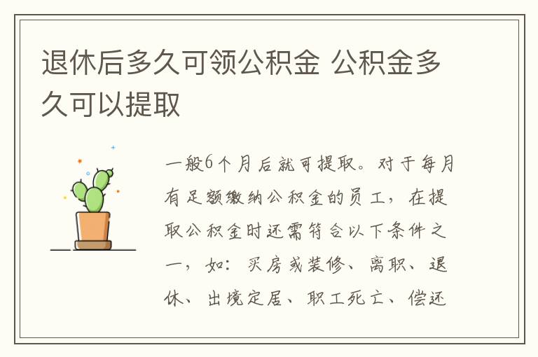 退休后多久可领公积金 公积金多久可以提取